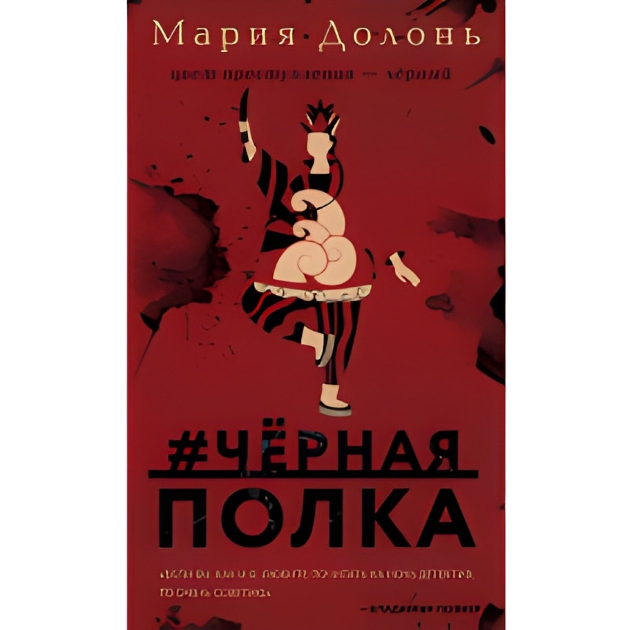 #черная_полка