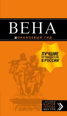 Вена путеводитель. 7-е изд., испр. и доп.