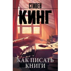 Как писать книги