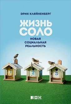 Жизнь соло: Новая социальная реальность