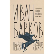 Иван Барков. Пылкого Пегаса наездник удалой