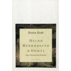 Песни Невинности и Опыта. Блейк У.