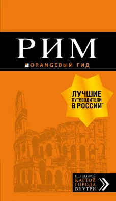 Рим путеводитель + ка. 11-е изд., испр. и доп.