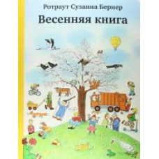 Весенняя книга