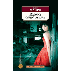 Дороже самой жизни