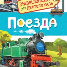 Поезда (Энциклопедия для детского сада)