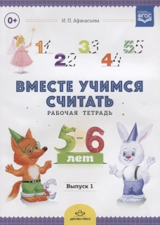 Вместе учимся считать. Рабочая тетрадь. 5-6 лет. Выпуск 1