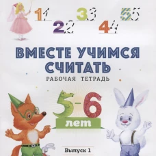 Вместе учимся считать. Рабочая тетрадь. 5-6 лет. Выпуск 1