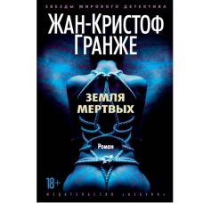 Земля мертвых