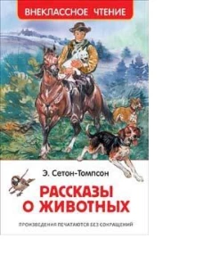 Сетон-Томпсон Э. Рассказы о животных (ВЧ)