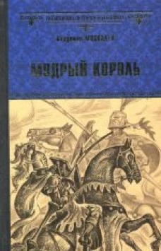  Мудрый король 