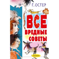 Все вредные советы