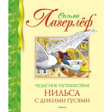 Чудесное путешествие Нильса с дикими гусями