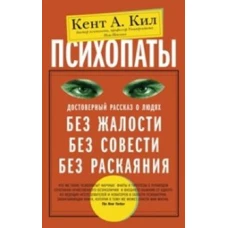 Психопаты. Достоверный рассказ о людях без жалости, без совести, без раскаяния