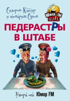 Педерастры в штабе