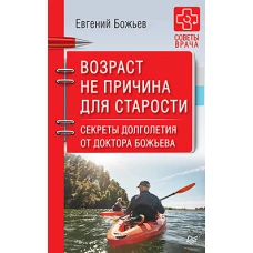 Возраст не причина для старости. Секреты долголетия от доктора Божьева.