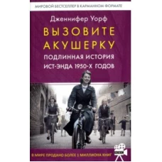 Вызовите акушерку. Подлинная история Ист-Энда 1950