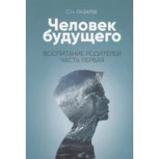  Воспитание родителей - 1 (New). Человек будущего 