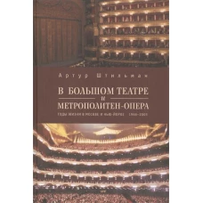 В Большом театре и Метрополитен-опера. Годы жизни в Москве и Нью-Йорке. 1966-2003
