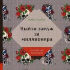  Выйти замуж за миллионера 