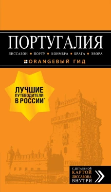 ПОРТУГАЛИЯ Лиссабон, Порту, Коимбра, Брага, Эвора путеводитель + ка. 7-е изд. испр. и доп.