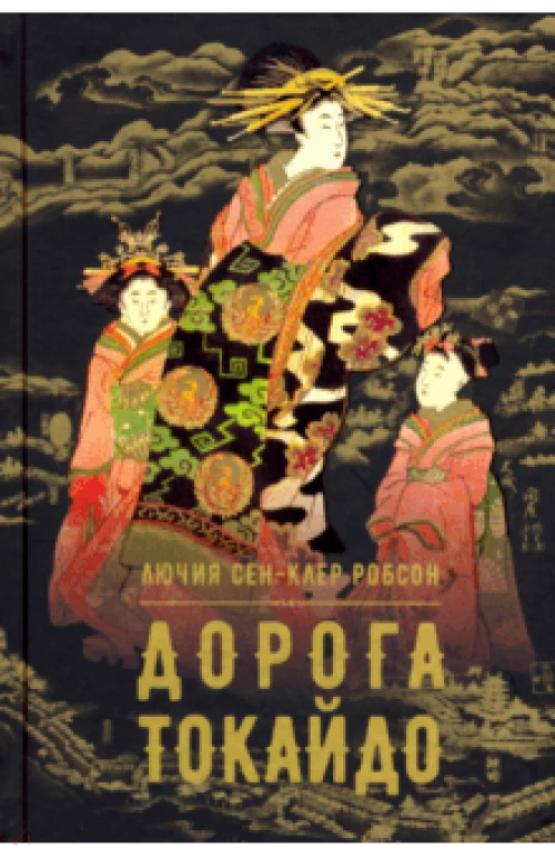 Дорога Токайдо