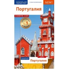 Полиглот.Португалия.Путеводитель с мини-разговорником (Ка в кармашке) (12+)