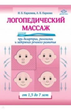 Логопедический массаж при дизартрии, ринолалии и задержках речевого развития. От 1,5 до 7 лет