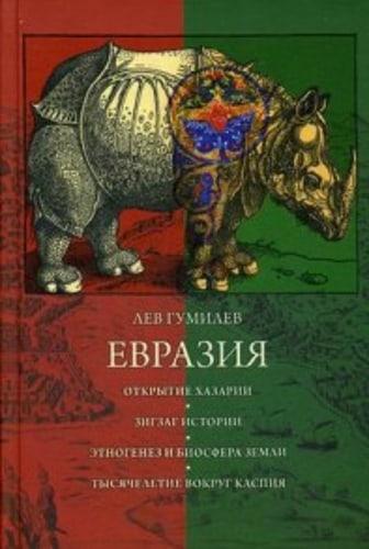 Евразия. Гумилев Л.