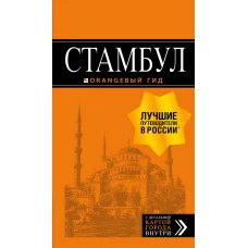 Стамбул путеводитель + ка. 8-е издание, испр. и доп.