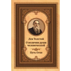 Лев Толстой о величии души человеческой. Путь огня