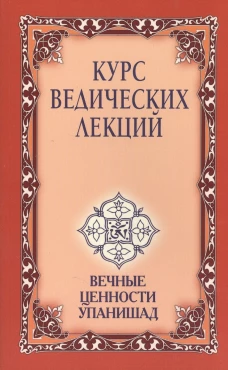 Курс ведических лекций Вечные ценности Упанишад