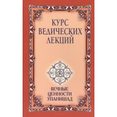 Курс ведических лекций Вечные ценности Упанишад