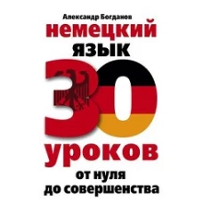 Богданов А.В..Немецкий язык. 30 уроков. От нуля до совершенства