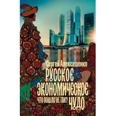 Русское экономическое чудо: что пошло не так?