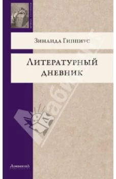 Литературный дневник.Гиппиус З.