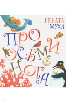 Про Осьминога