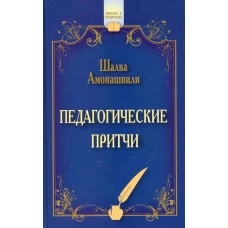 Педагогические притчи