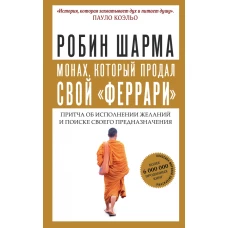 Монах, который продал свой феррари. Притча об исполнении желаний и поиске своего предназначения