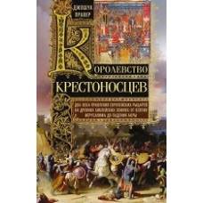 Правер Д..Королевство крестоносцев. Два века правления европейских рыцарей на древних библейских зем