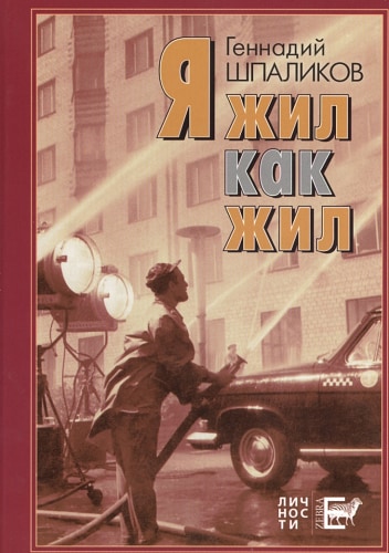 Я жил как жил