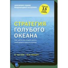 Стратегия голубого океана. Как найти или создать рынок, свободный от других игроков