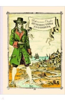 Путешествие Гулливера