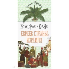 История и кухня евреев Страны Израиля