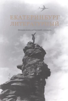 Екатеринбург литературный. Энциклопедический словарь