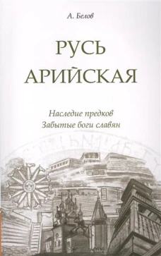 Русь арийская. Наследие предков. Забытые боги славян