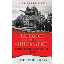 Танкист на «иномарке». Советские «Шерманы» в бою