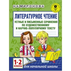 Литературное чтение. Устные и письменные сочинения по художественному и научно-популярному тексту. 1-2 классы