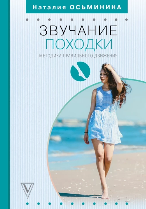 Звучание походки методика правильного движения