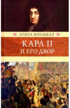 Терра.Венценосцы.Карл II и его двор